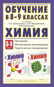 Оржековский П.А., Мещерякова Л.М., Шалашова М.М - Химия. Обучение в 8–9 классах по учебникам П. А. Оржековского, Л. М. Мещеряковой и М. М. Шалашовой «Химия. 8–9 классы». Программа. Тематическое планирование. Методические рекомендации обложка книги Оржековский П.А., Мещерякова Л.М., Шалашова М.М - Химия. Обучение в 8–9 классах по учебникам П. А. Оржековского, Л. М. Мещеряковой и М. М. Шалашовой «Химия. 8–9 классы». Программа. Тематическое планирование. Методические рекомендации обложка книги