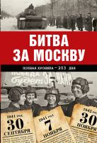 Битва за Москву. Полная хроника - 203 дня Битва за Москву. Полная хроника - 203 дня