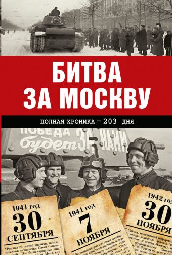 Битва за Москву. Полная хроника - 203 дня Битва за Москву. Полная хроника - 203 дня Сульдин А.В.