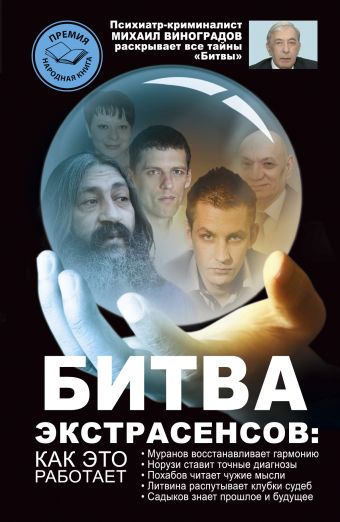 Битва экстрасенсов: как это работает? Битва экстрасенсов: как это работает? Виноградов М.В.