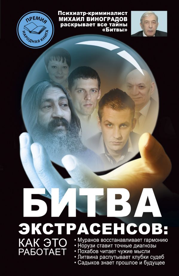 Битва экстрасенсов: как это работает? Битва экстрасенсов: как это работает? Виноградов М.В.