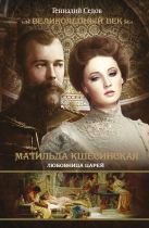 Матильда Кшесинская:любовница дома Романовых Матильда Кшесинская:любовница дома Романовых