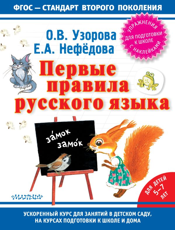 Первые правила русского языка Первые правила русского языка Узорова О.В.
