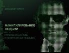 Манипулирование людьми: приемы спецслужб и конкурентных разведок Манипулирование людьми: приемы спецслужб и конкурентных разведок