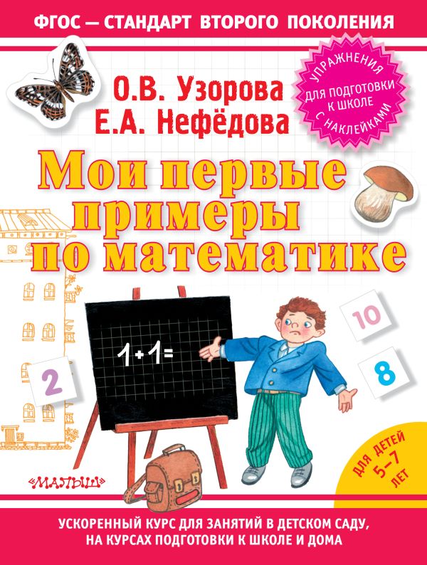Мои первые примеры по математике Мои первые примеры по математике Узорова О.В.
