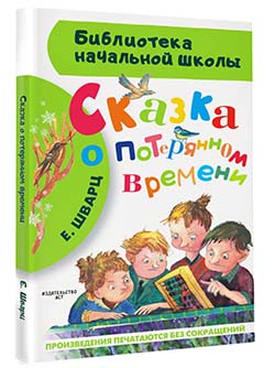 Сказка о потерянном времени Сказка о потерянном времени Шварц Е.Л.