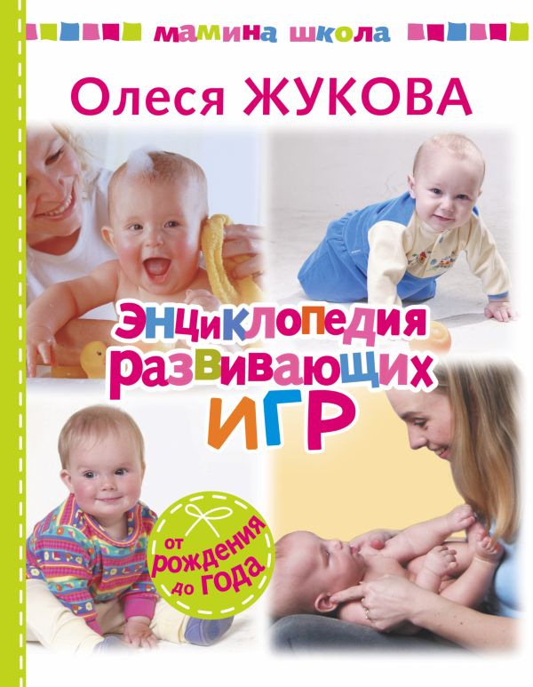 Энциклопедия развивающих игр Энциклопедия развивающих игр Жукова О.С.