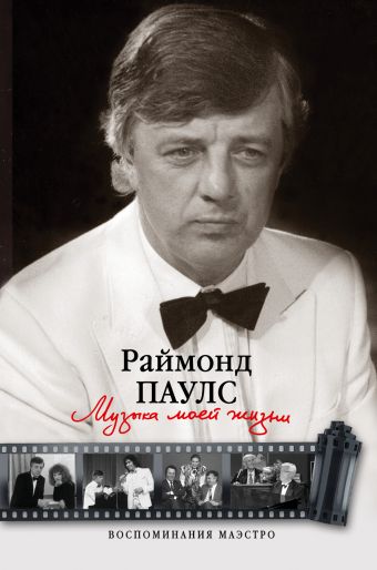 Музыка моей жизни. Воспоминания маэстро Музыка моей жизни. Воспоминания маэстро Паулс Раймонд