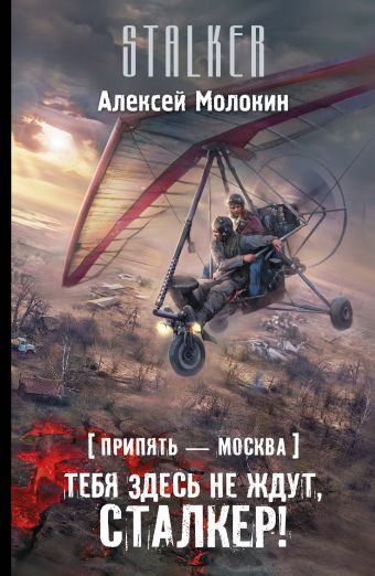 Припять-Москва. Тебя здесь не ждут, сталкер Припять-Москва. Тебя здесь не ждут, сталкер Молокин А.В.