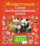 Животные. Самая необыкновенная книга с наклейками. Животные. Самая необыкновенная книга с наклейками.