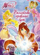 Winx Club. Волшебство серебряной луны Winx Club. Волшебство серебряной луны