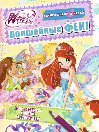Winx Club. Волшебные феи Winx Club. Волшебные феи .