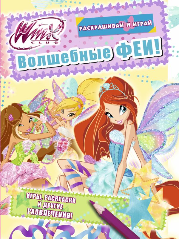 Winx Club. Волшебные феи Winx Club. Волшебные феи .