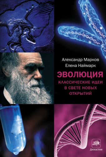 Эволюция. Классические идеи в свете новых открытий Эволюция. Классические идеи в свете новых открытий Марков А.В.