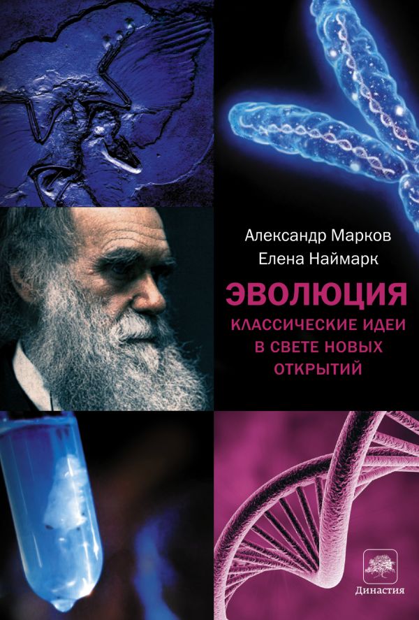 Эволюция. Классические идеи в свете новых открытий Эволюция. Классические идеи в свете новых открытий Марков А.В.