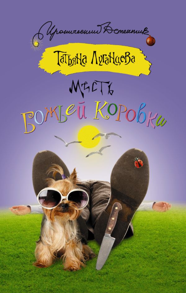 Месть божьей коровки Месть божьей коровки Луганцева Т.И.