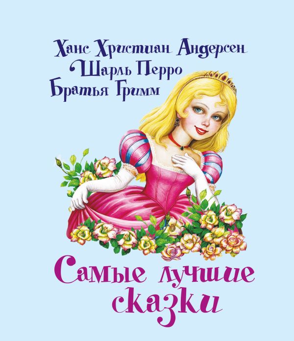 Самые лучшие сказки Самые лучшие сказки Андерсен Г.- Х.