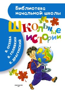 Драгунский В.Ю., Каминский Л., Голявкин В., Осеева В., Пермяк Е. - Школьные истории обложка книги Драгунский В.Ю., Каминский Л., Голявкин В., Осеева В., Пермяк Е. - Школьные истории обложка книги