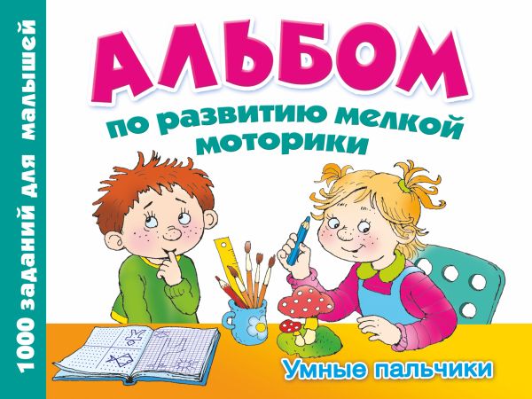 Альбом по развитию мелкой моторики. Умные пальчики Альбом по развитию мелкой моторики. Умные пальчики Дмитриева В.Г.