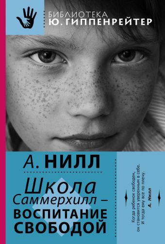 Школа Саммерхилл Школа Саммерхилл Нилл А.