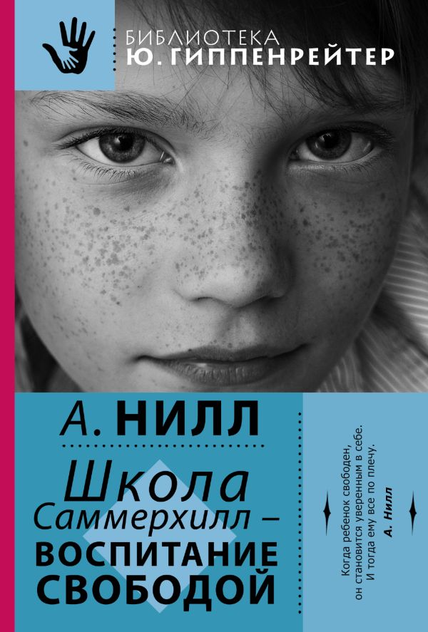 Школа Саммерхилл Школа Саммерхилл Нилл А.