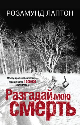 Разгадай мою смерть Разгадай мою смерть Лаптон Р.