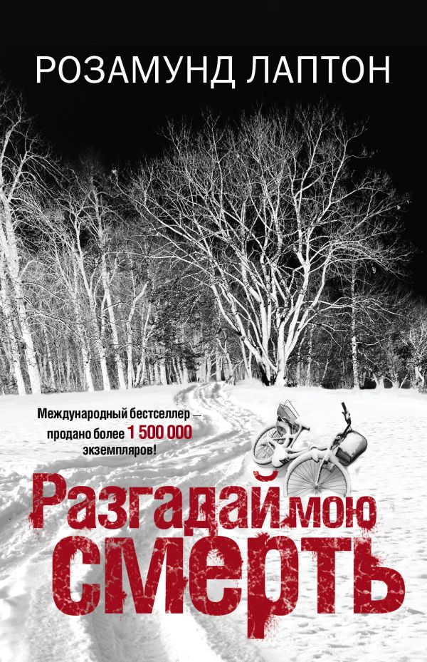 Разгадай мою смерть Разгадай мою смерть Лаптон Р.