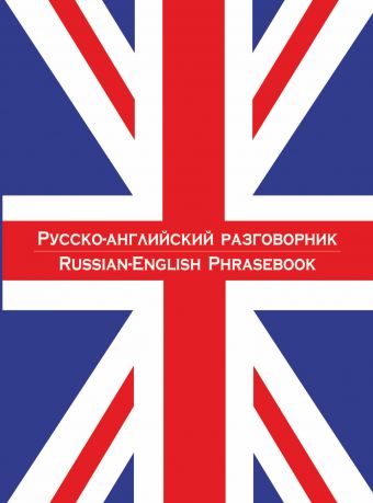 Русско-английский разговорник. Русско-английский разговорник. .