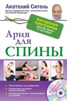 Ария для спины. Авторская программа, чтобы никогда не болели суставы + диск Ария для спины. Авторская программа, чтобы никогда не болели суставы + диск