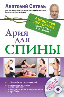 Ситель А. Б - Ария для спины. Авторская программа, чтобы никогда не болели суставы + диск обложка книги Ситель А. Б - Ария для спины. Авторская программа, чтобы никогда не болели суставы + диск обложка книги