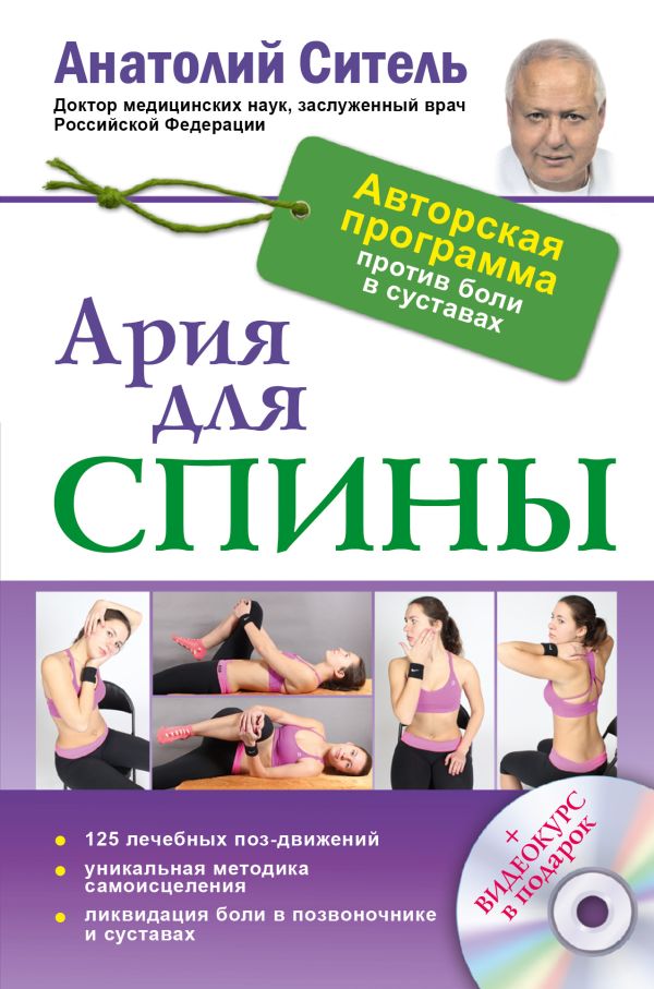 Ария для спины. Авторская программа, чтобы никогда не болели суставы + диск Ария для спины. Авторская программа, чтобы никогда не болели суставы + диск Ситель А. Б