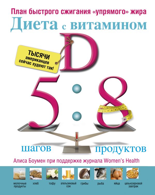 Диета с витамином D Диета с витамином D Боумен Алиса