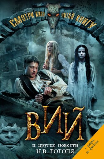 Вий и другие повести Вий и другие повести Гоголь Н.В.