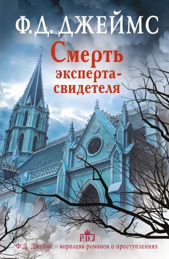 Смерть эксперта-свидетеля Смерть эксперта-свидетеля Джеймс Ф.Д.