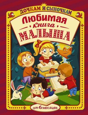 Любимая книга малыша от 6 месяцев Любимая книга малыша от 6 месяцев .