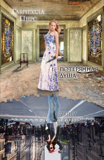 Потерянная душа Потерянная душа Пирс Г.