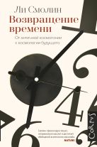 Возвращение времени. От античной космогонии до современной космологии. Возвращение времени. От античной космогонии до современной космологии.