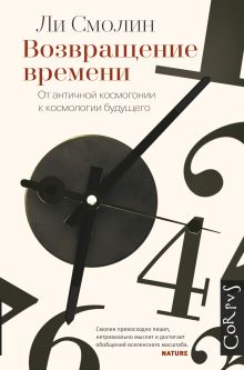 Возвращение времени. От античной космогонии до современной космологии.