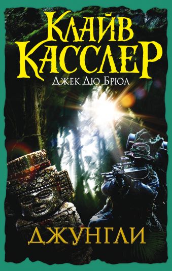 Джунгли Джунгли Касслер К.