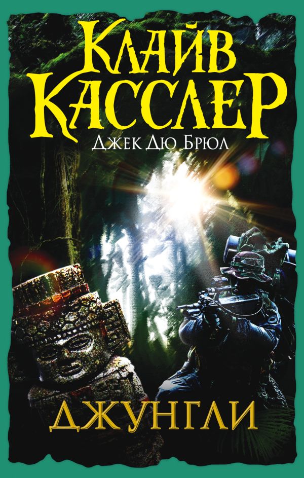 Джунгли Джунгли Касслер К.