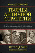 Творцы античной стратегии. От Персидских войн до падения Рима Творцы античной стратегии. От Персидских войн до падения Рима