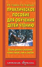 Практическое пособие для обучения детей чтению Практическое пособие для обучения детей чтению