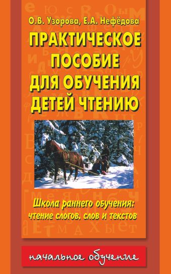 Практическое пособие для обучения детей чтению Практическое пособие для обучения детей чтению Узорова О.В.