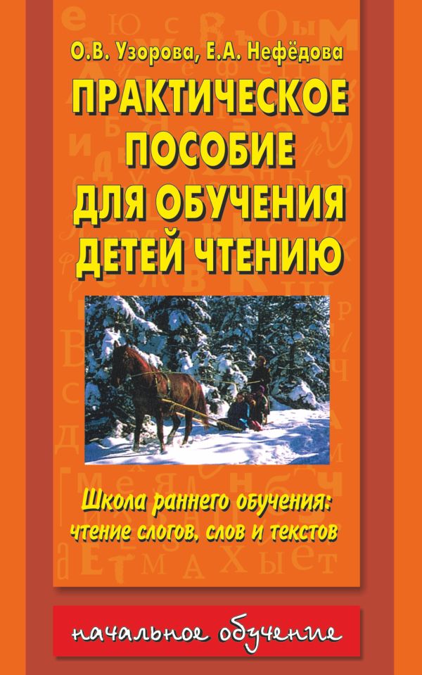 Практическое пособие для обучения детей чтению Практическое пособие для обучения детей чтению Узорова О.В.