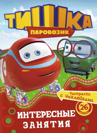 Паровозик Тишка. Интересные занятия Паровозик Тишка. Интересные занятия .