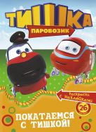 Паровозик Тишка. Покатаемся с Тишкой! Паровозик Тишка. Покатаемся с Тишкой!
