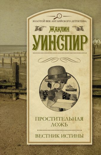 Простительная ложь. Вестник истины Простительная ложь. Вестник истины Уинспир Ж.