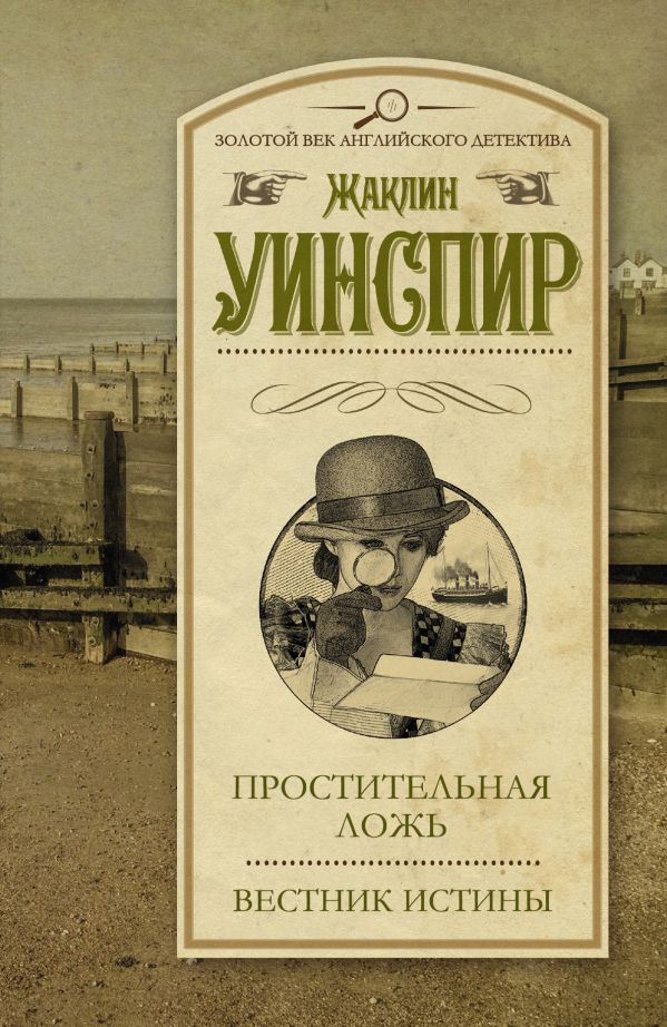 Простительная ложь. Вестник истины Простительная ложь. Вестник истины Уинспир Ж.