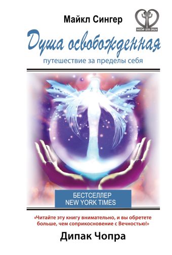 Душа освобожденная. Путешествие за пределы себя Душа освобожденная. Путешествие за пределы себя Сингер Майкл