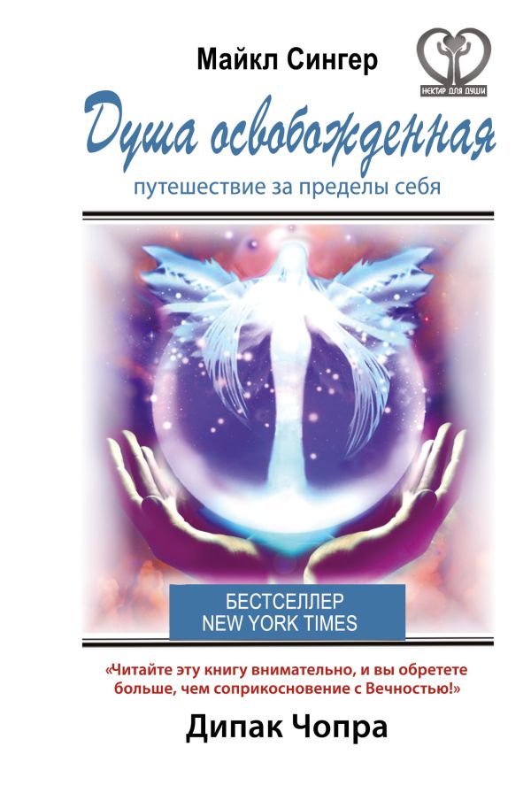 Душа освобожденная. Путешествие за пределы себя Душа освобожденная. Путешествие за пределы себя Сингер Майкл